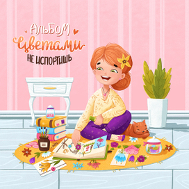 Ежедневник "Альбом цветами не испортишь"