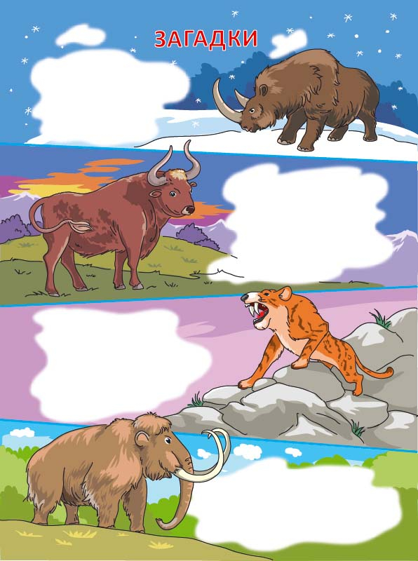 Загадки - Древние животные