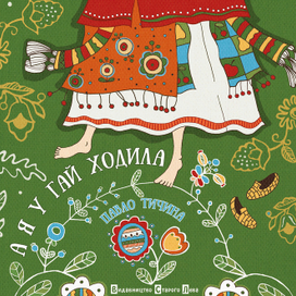 Обкладинка до книги "А я у гай ходила"