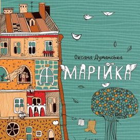 Марійчині пригоди