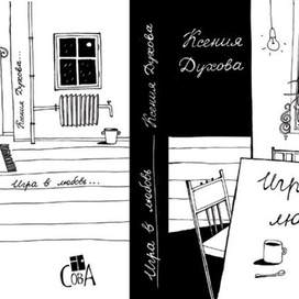 Игра в любовь