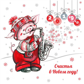 С Новым годом! Открытка