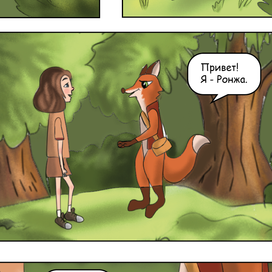 Комикс Путешествие Лизы в Анималию, с. 6