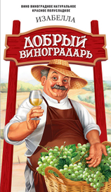 Добрый виноградарь