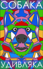 Собака-Удивляка