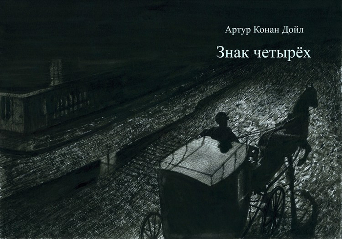 Артур Конан Дойл "Знак четырёх"