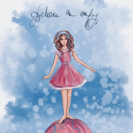 Algo pequenito. Девочка на шару