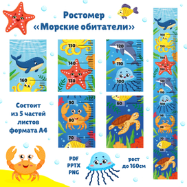 Ростомер "Морские обитатели"