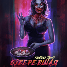 Озверевшая