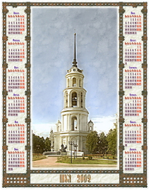 Календарь с шуйской колокольней 2009 год