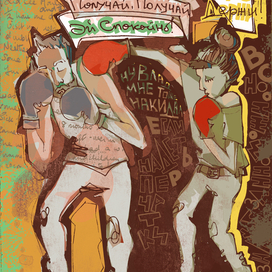 Получай, получай!