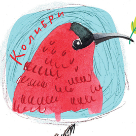 "Почему птицы не падают".Из-во "Розовый жираф" .