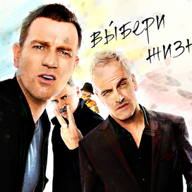 Выбери жизнь