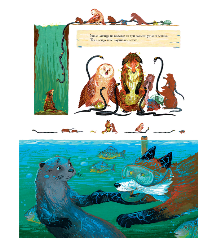 Русская народная сказка «Как лиса училась летать»