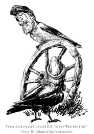 Птица-Гоголь: Мужики и колесо