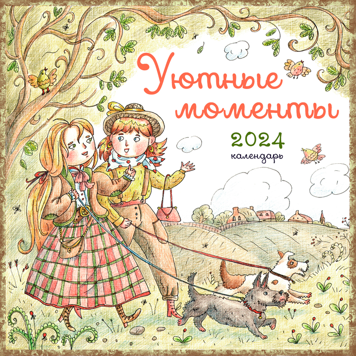 Обложка для календаря "Уютные моменты"