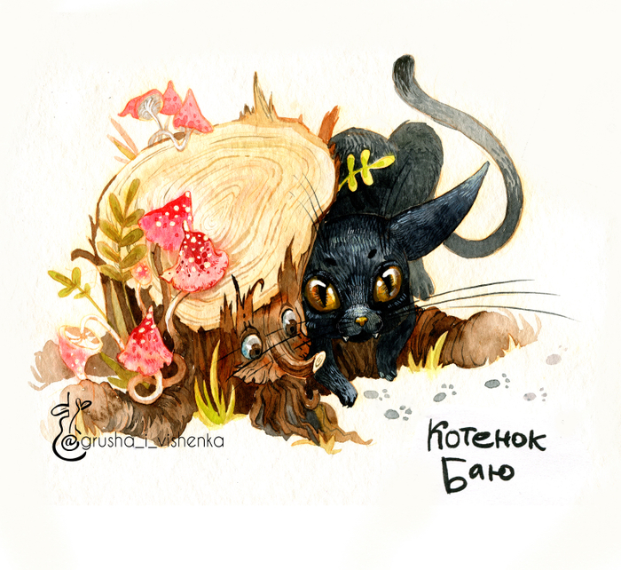 Котенок Баюн