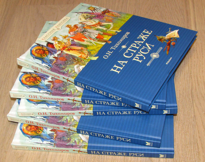 О.Тихомиров "На страже Руси"