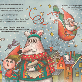 "Санта, ты опаздываешь..."