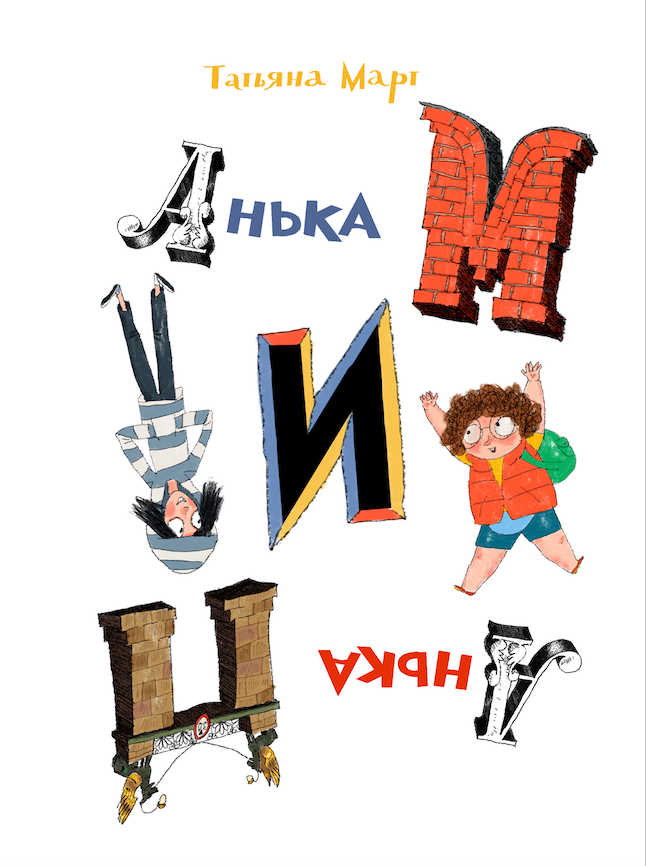 "Анька М и Анька П" КомпасГид Т. Март