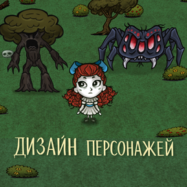Дизайн и атласы персонажей