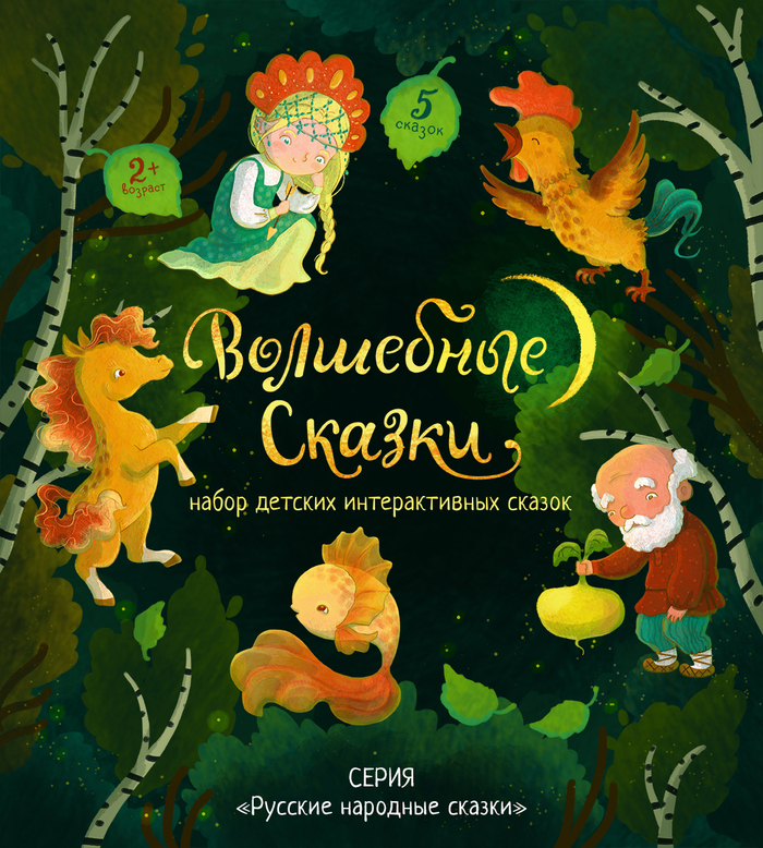 Лицевая часть упаковки набора «Волшебные сказки» (2 из 4)