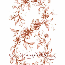 Цветочная восьмёрка