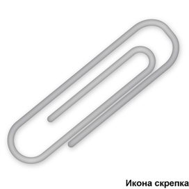 Икона скрепки