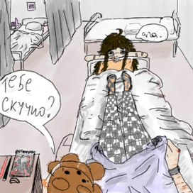 Дружба в больнице 