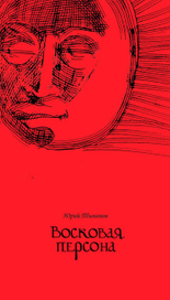 Ю. Тынянов "Восковая Персона", Обложка