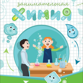 Занимательная химия. Обложка.