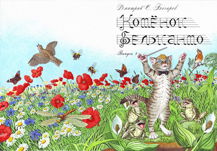 Котёнок Бельканто.