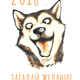 Новогодняя открытка год собаки