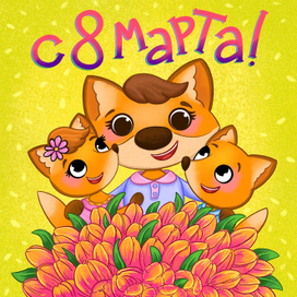 Праздничная открытка