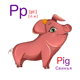 Хрюша для алфавита