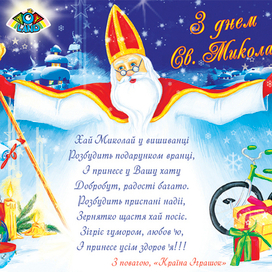 открытка св. Николай