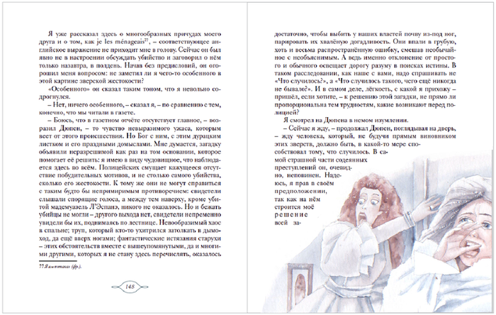 УБИЙСТВО НА УЛИЦЕ МОРГ-СТРАНИЦА 149