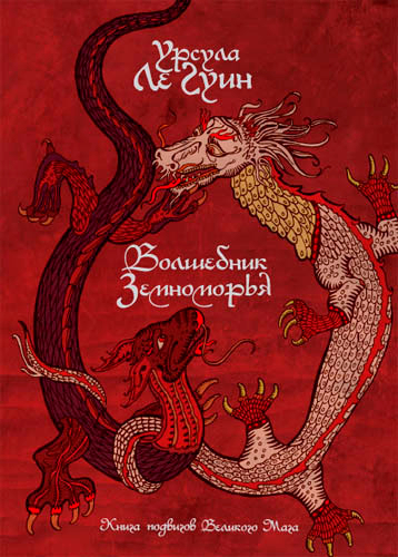 "Волшебник Земноморья". Обложка