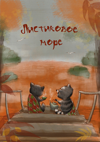 Листиковое море