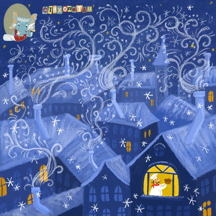 Иллюстрация к стихотворению "Пекарь" Яны Есиной