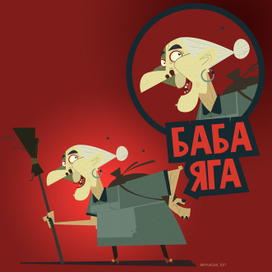 Баба Яга (концепт персонажа)