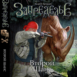 А. Ерпылёв "Второй шанс".