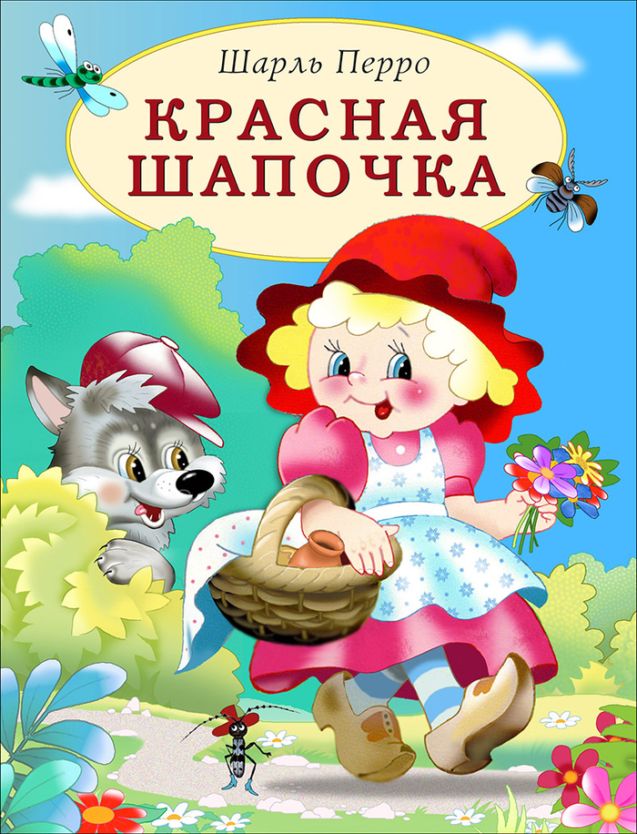 Красная шапочка
