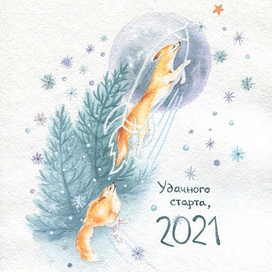 Удачного старта, 2021