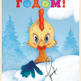 С новым годом!