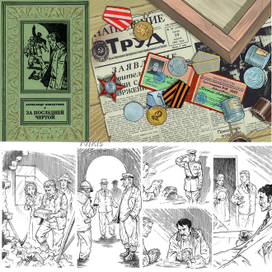 А. Аввакумов  "За последней чертой". Книга