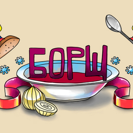 BORSH
