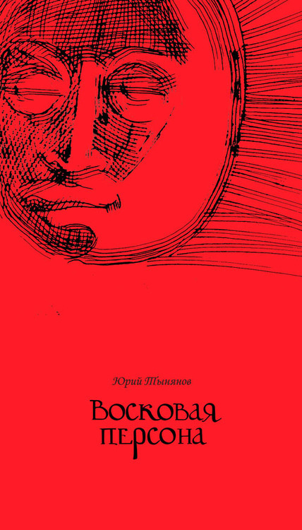 Ю. Тынянов "Восковая Персона", Обложка