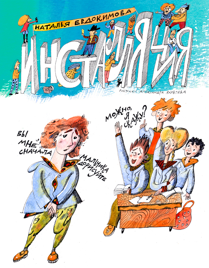 Н. Евдокимова, "Инсталляция". Для журнала "Костер"