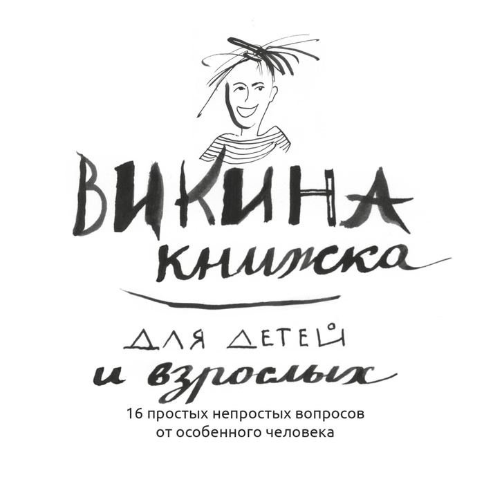 Викина книжка - обложка